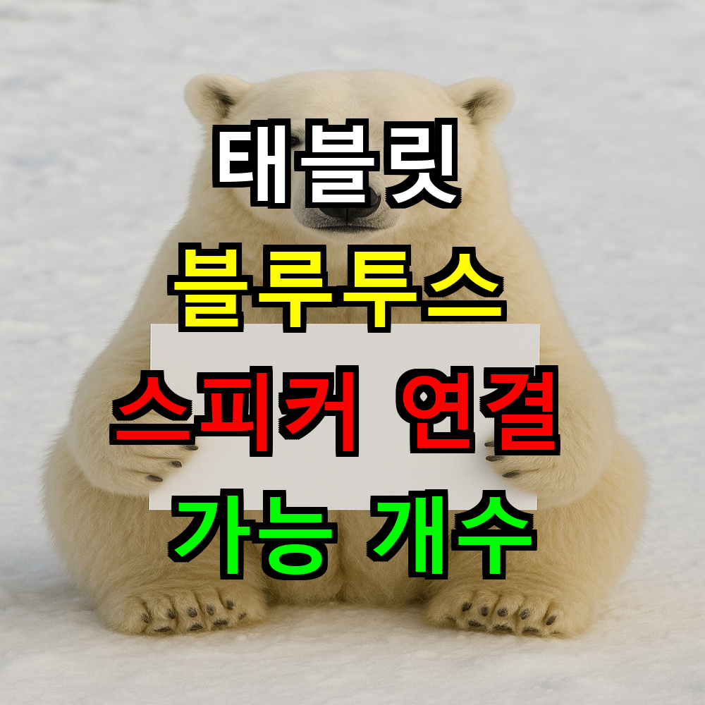 태블릿 블루투스 스피커 몇 개까지 연결 가능할까?