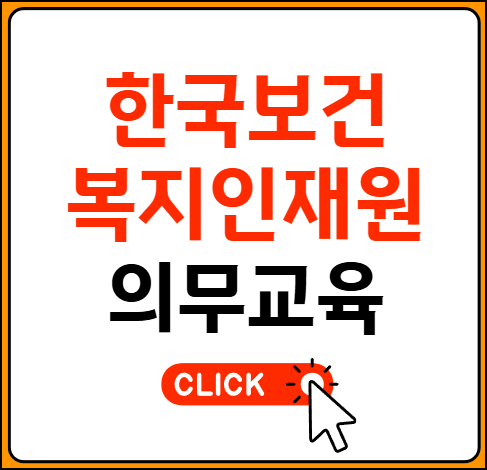 한국보건복지인재원 의무교육