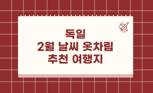 독일 2월 날씨 옷차림 추천 여행지