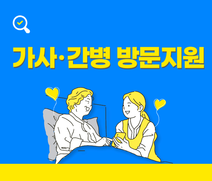 가사간병방문지원