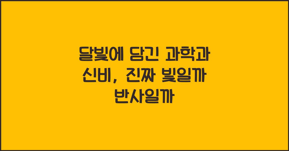 달빛에 담긴 과학과 신비, 진짜 빛일까 반사일까