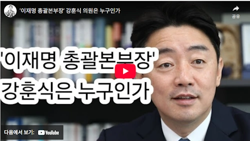 이재명 비서실장 강훈식 국회의원 누구