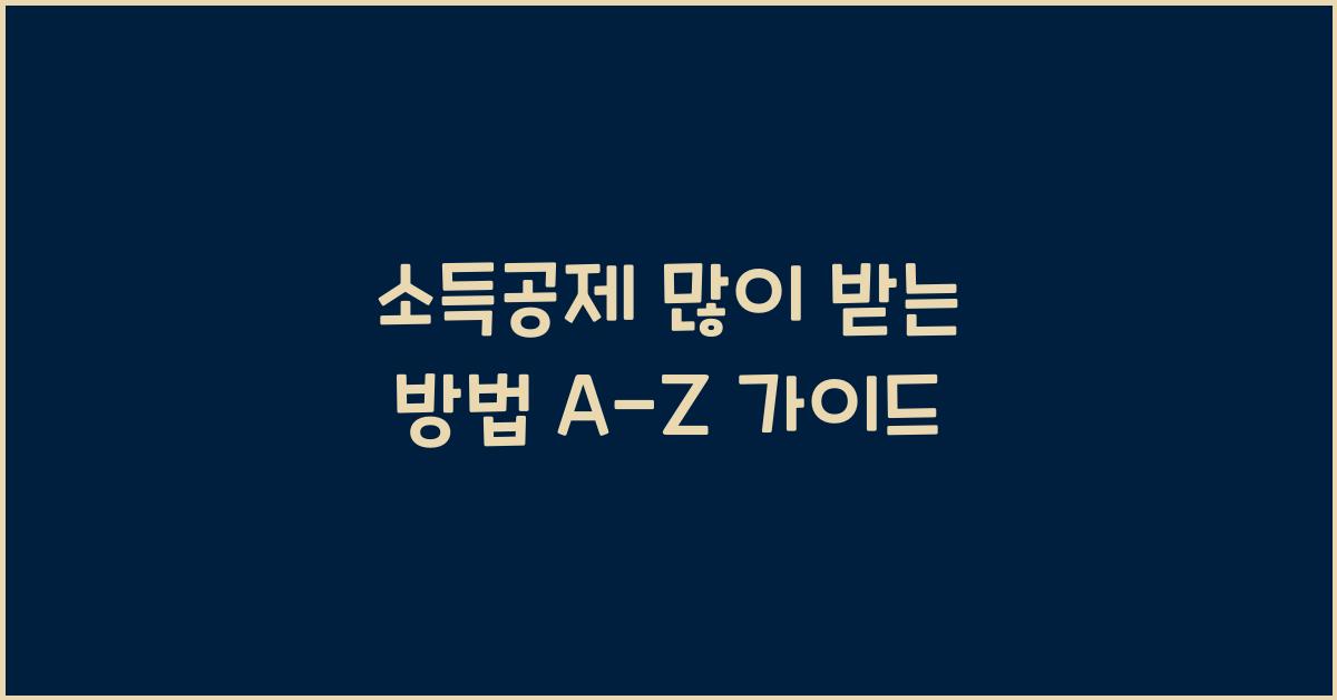 소득공제 많이 받는 방법