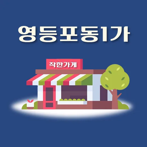 썸네일-영등포동1가-착한가게