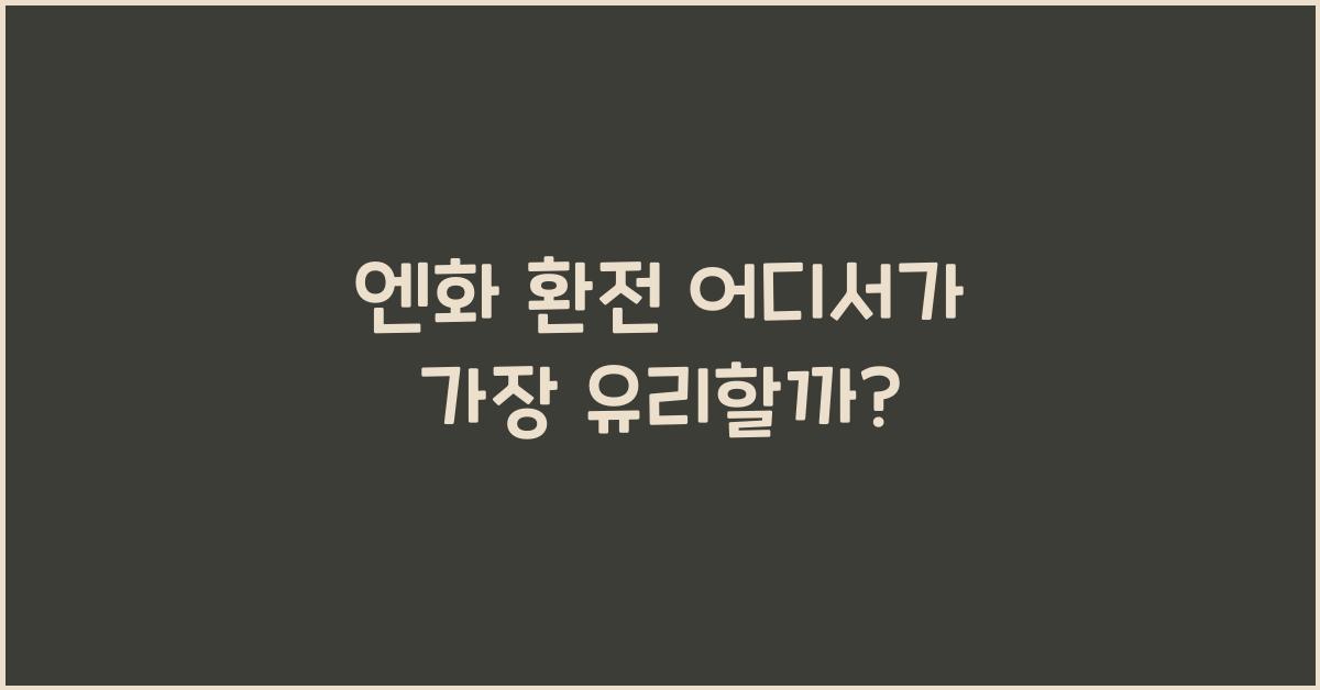 엔화 환전 어디서