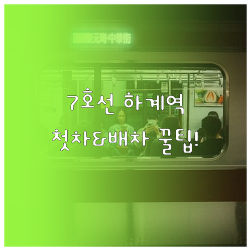 7호선 하계역 첫차 시간표와 요일별 ..
