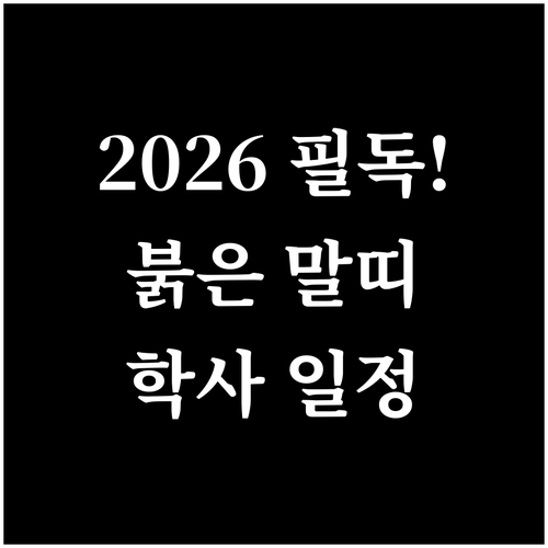 2026년 붉은 말띠 해 학부모 신년..