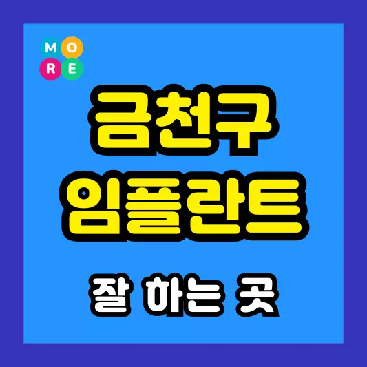 서울 금천구 임플란트 수술 잘하는 전문의 치과병원 추천 BEST 3곳
