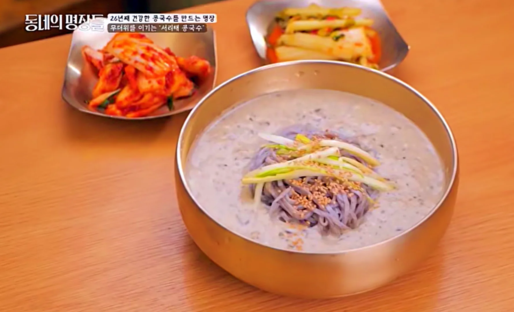 동네의 명장들 하계동 콩국수
