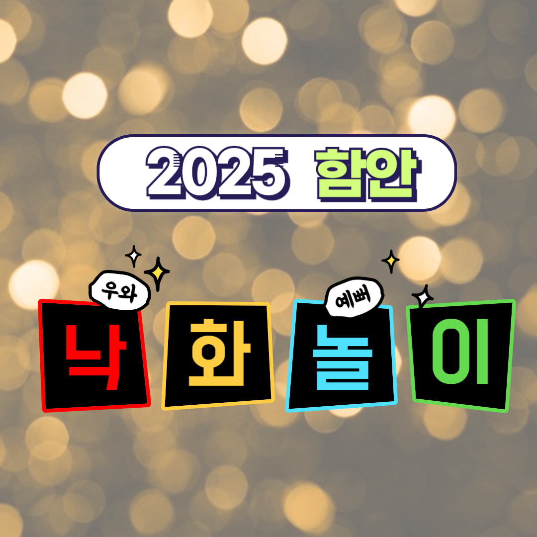 함안낙화놀이라고 써있는 그림