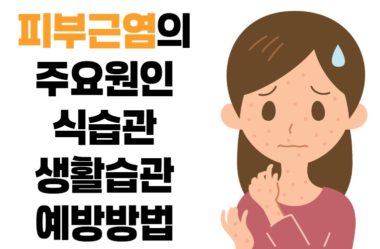 피부근염의 주요원인, 식습관, 생활습관, 예방방법