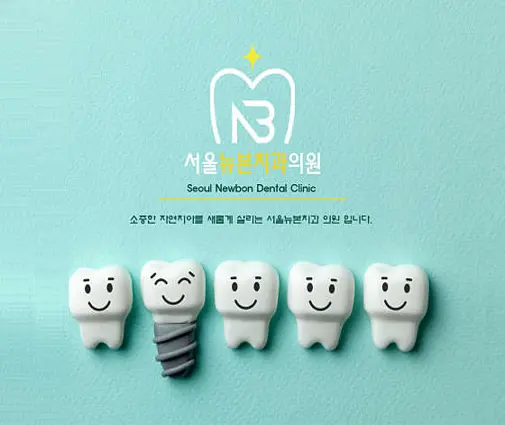 서울뉴본치과의원