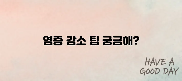 몸에 염증 없애는 방법