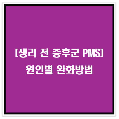 생리전 증후군(PMS): 원인별 완화방법