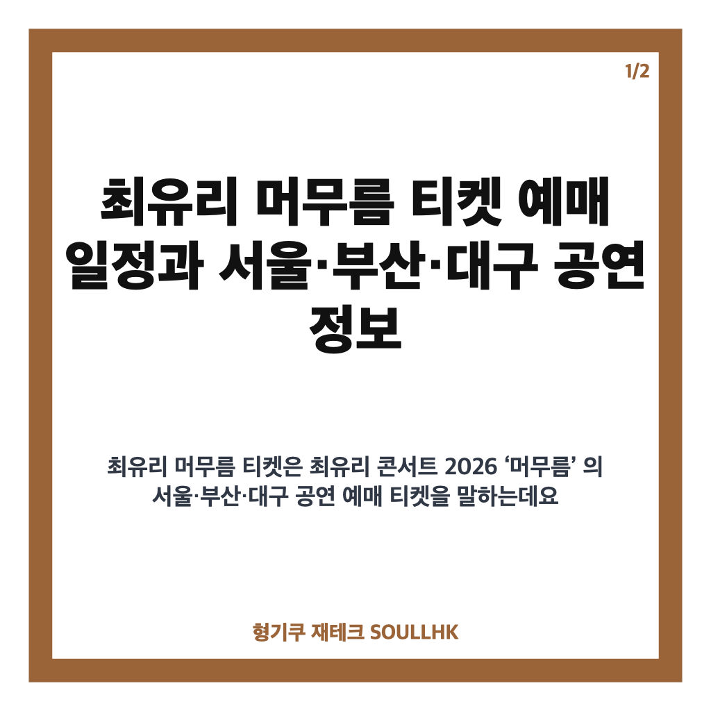 최유리 머무름 티켓 예매 일정과 서울&middot;부산&middot;대구 공연 정보 카드뉴스 1