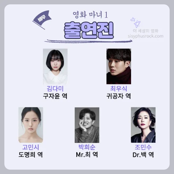 영화 마녀 1 출연진