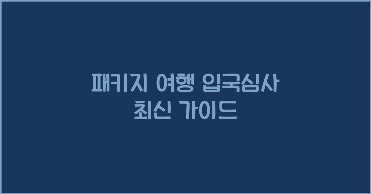패키지 여행 입국심사