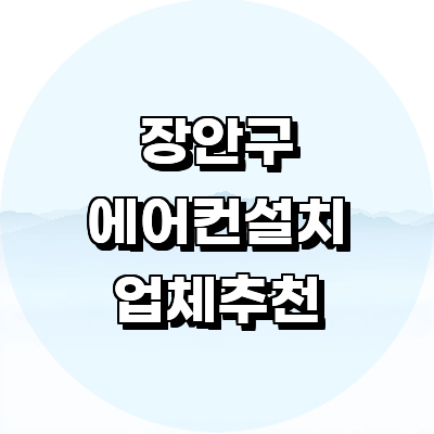 수원 장안구 에어컨설치