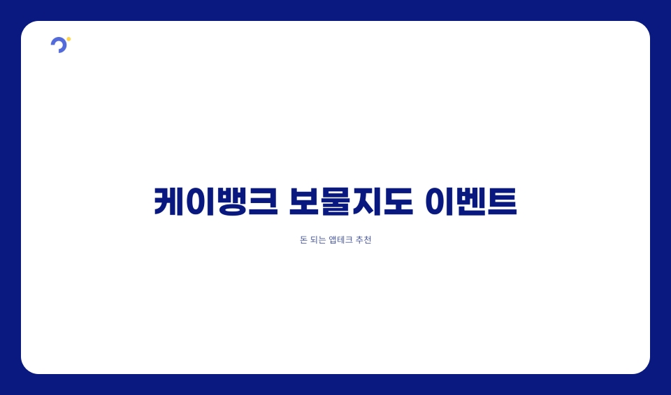 케이뱅크 보물지도 이벤트, 돈되는 앱테크 추천