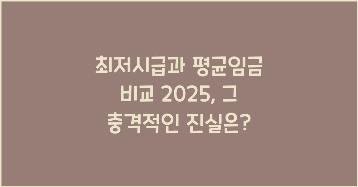 최저시급과 평균임금 비교 2025