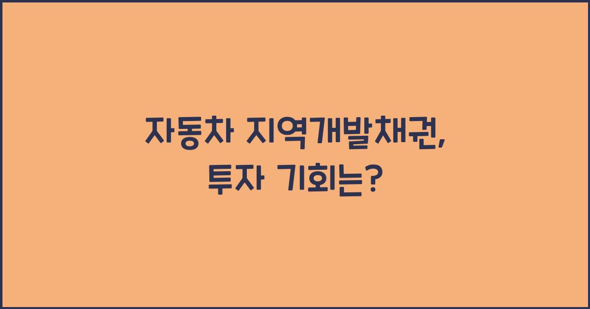 자동차 지역개발채권
