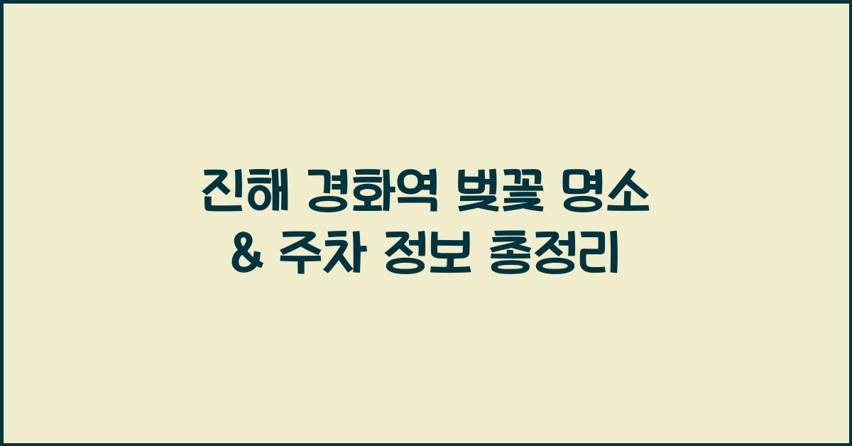 진해 경화역 벚꽃