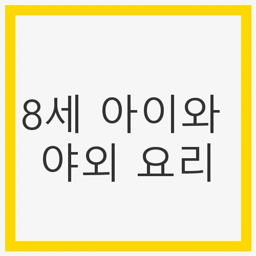 8세 아이와 야외 요리