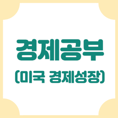 미국의 경제성장