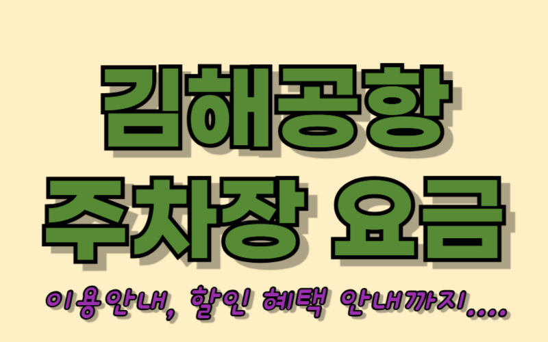 김해공항 주차장 요금