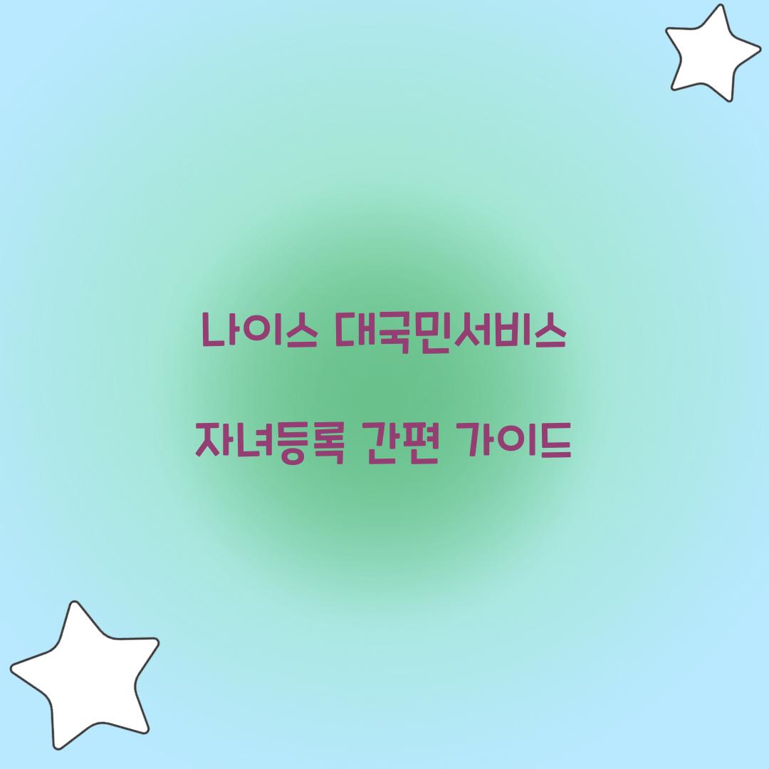 나이스 대국민서비스 자녀등록