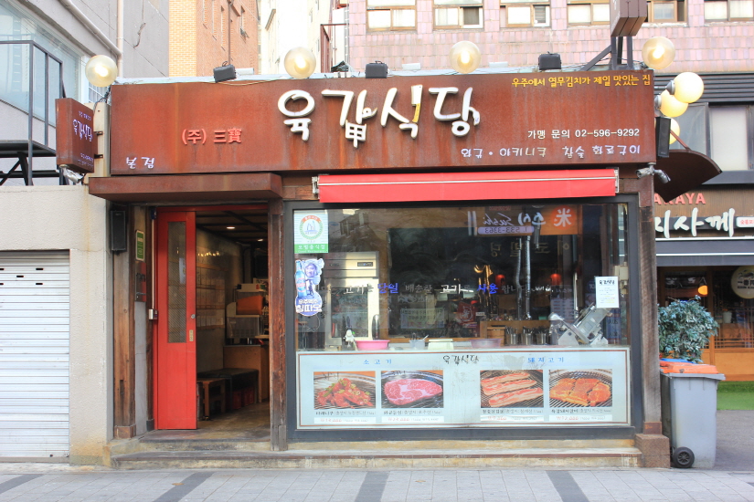 육갑식당 본점