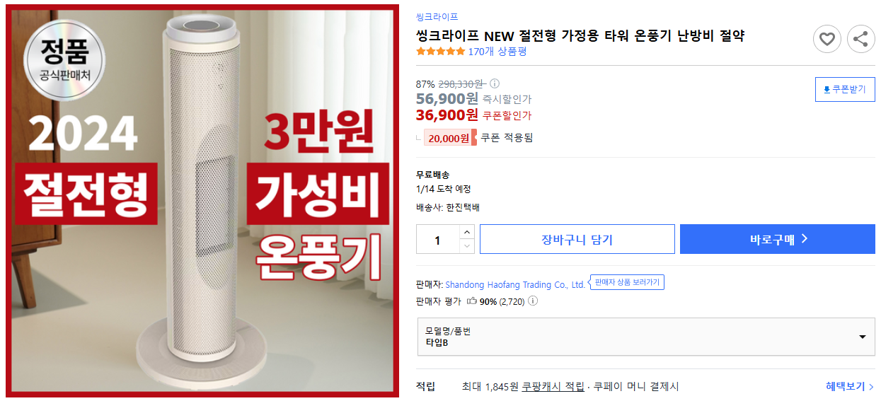 씽크라이프-NEW-절전형-가정용-타워-온풍기-난방비-절약