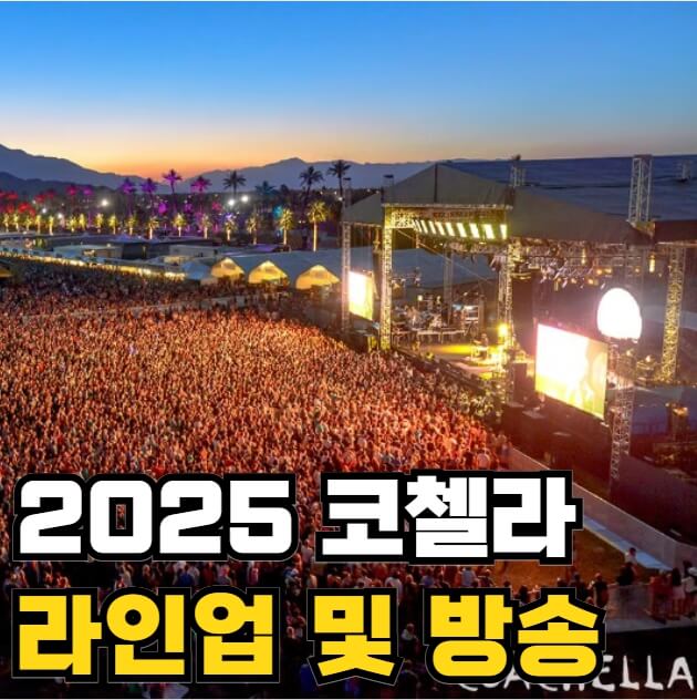 코첼라 밸리 뮤직 앤드 아츠 페스티벌