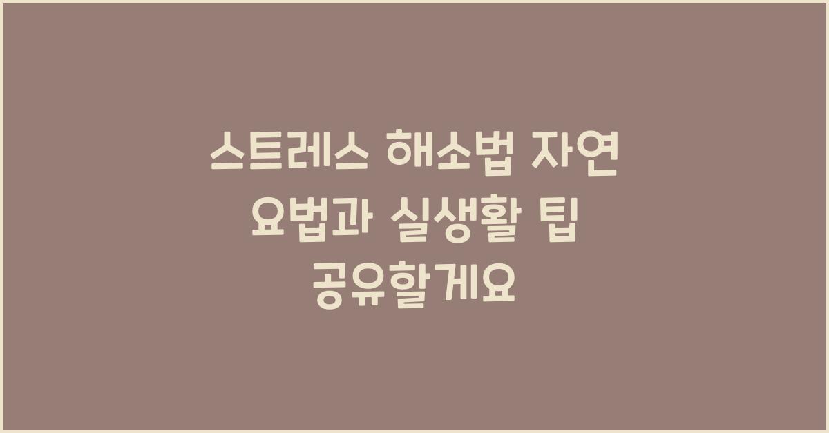 스트레스 해소법