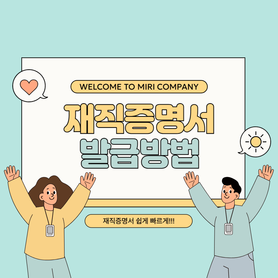 재직증명서 발급