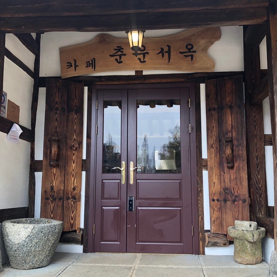 춘운서옥