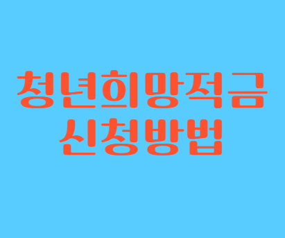 청년희망적금 신청방법