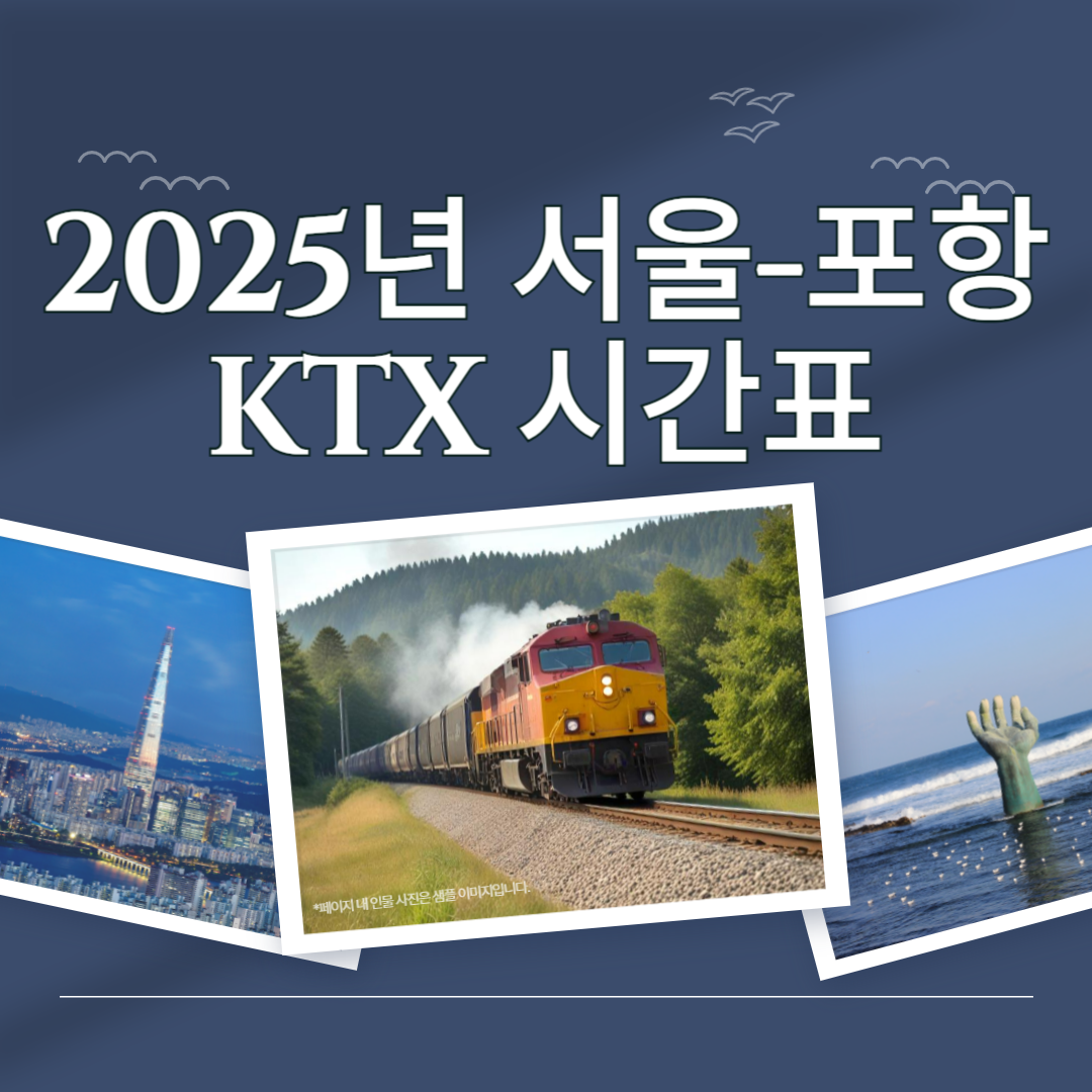 2025 서울역 → 포항역 동해선 KTX 기차시간표🚄 열차시간표 확인 및 실시간 조회