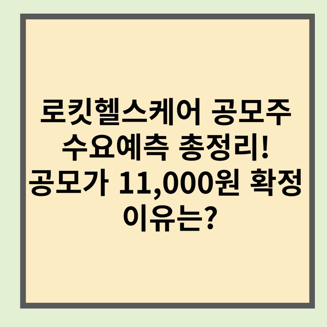 로킷헬스케어 공모주 수요예측 총정리! 공모가 11,000원 확정 이유는?