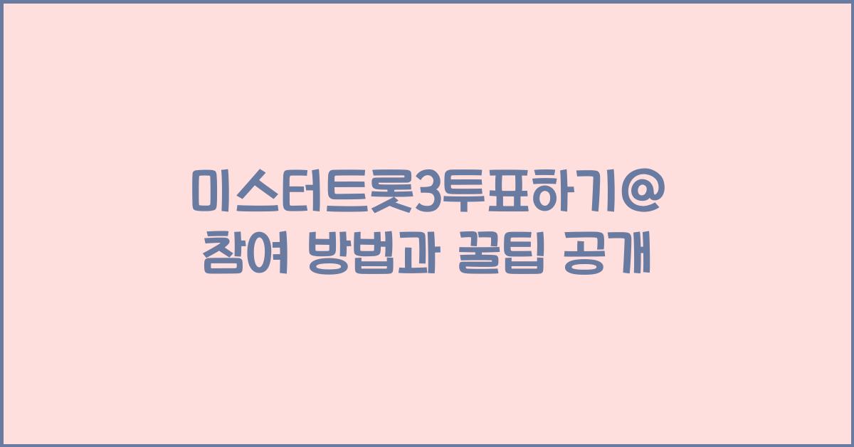 미스터트롯3투표하기@