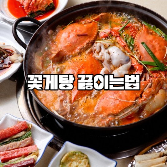 꽃게탕 끓이는법
