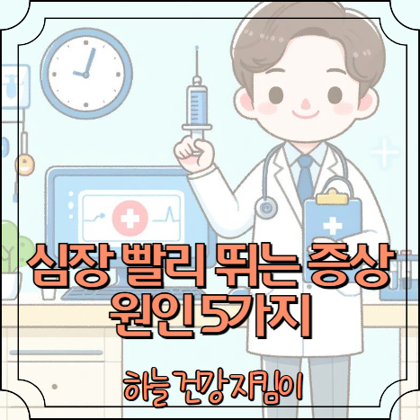 심장 빨리 뛰는 증상 원인 5가지