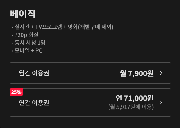 티빙-요금제-베이직