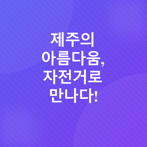자전거 여행 추천 코스_6