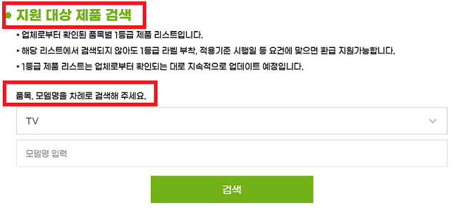 1등급 가전 환급 대상