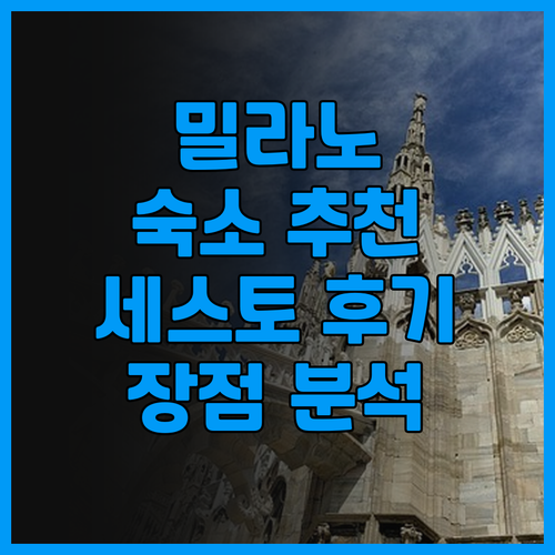밀라노 숙소 추천 B&B 호텔 밀라노