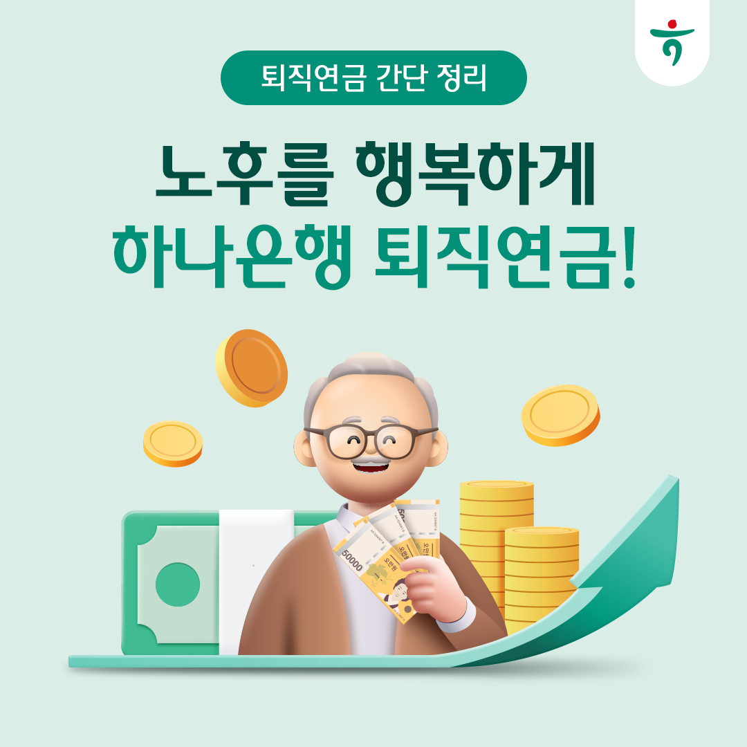 노후를 행복하게, 하나은행 퇴직연금! 퇴직연금 간단 정리