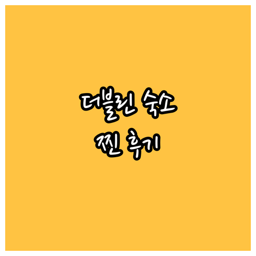 더블린 여행, 숙소 고민 끝! 인기 