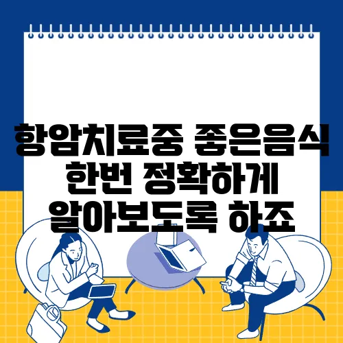 항암치료중 좋은음식 한번 정확하게 알아보도록 하죠