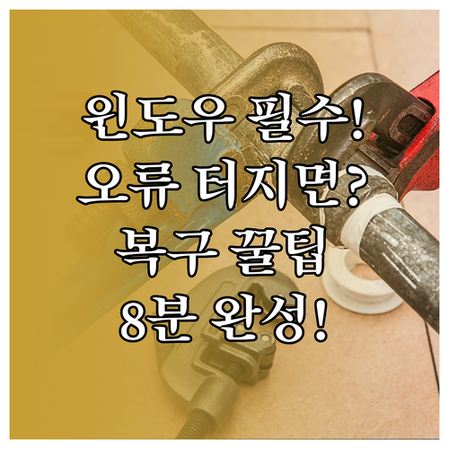윈도우 오류 대비 복구 드라이브 생성..